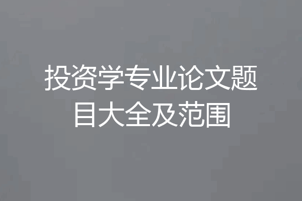 投资学专业论文题目大全及范围