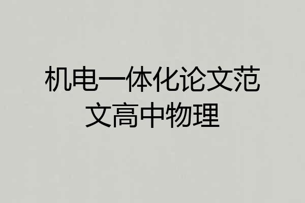 机电一体化论文范文高中物理
