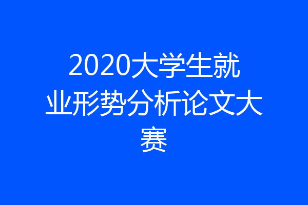 2020大学生就业形势分析论文大赛