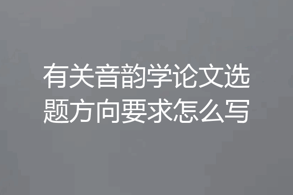 有关音韵学论文选题方向要求怎么写