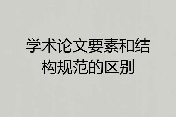 学术论文要素和结构规范的区别