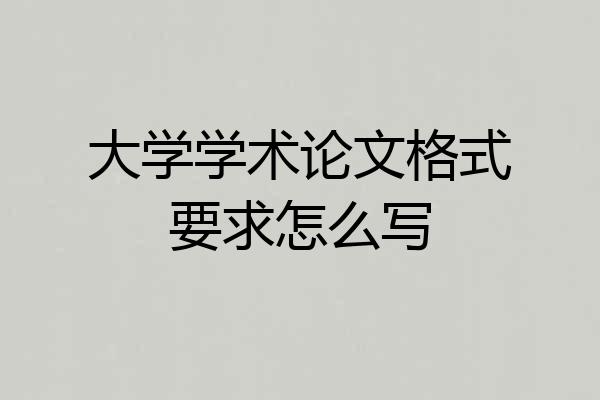 大学学术论文格式要求怎么写