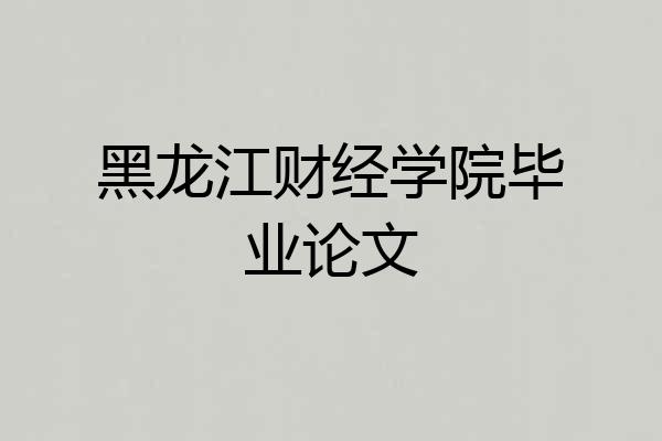 黑龙江财经学院毕业论文