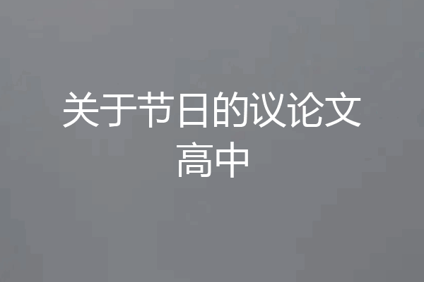 关于节日的议论文高中