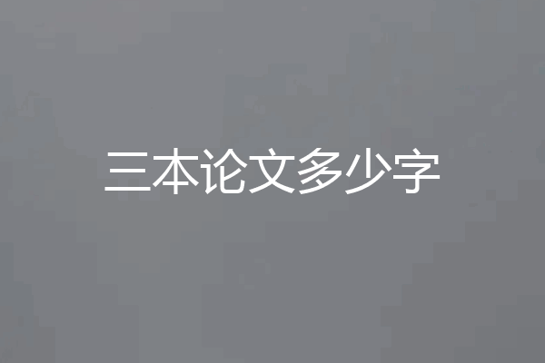 三本论文多少字