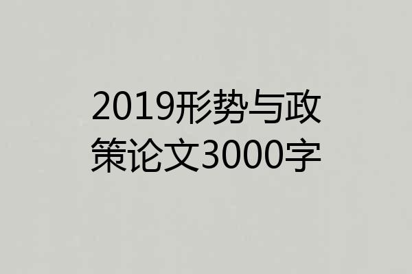 2019形势与政策论文3000字