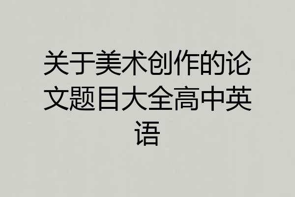 关于美术创作的论文题目大全高中英语