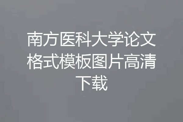 南方医科大学论文格式模板图片高清下载