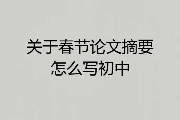 关于春节论文摘要怎么写初中