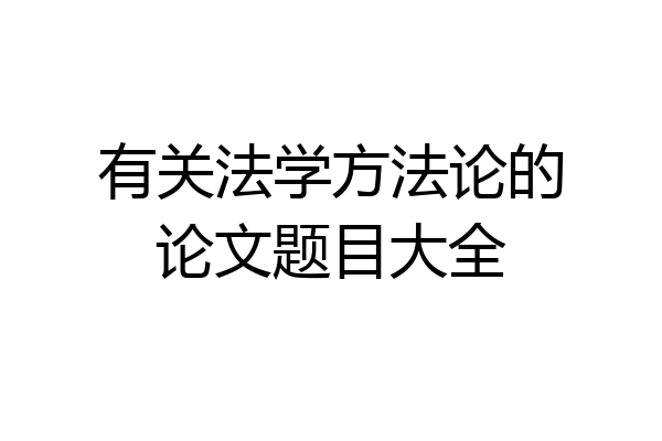 有关法学方法论的论文题目大全