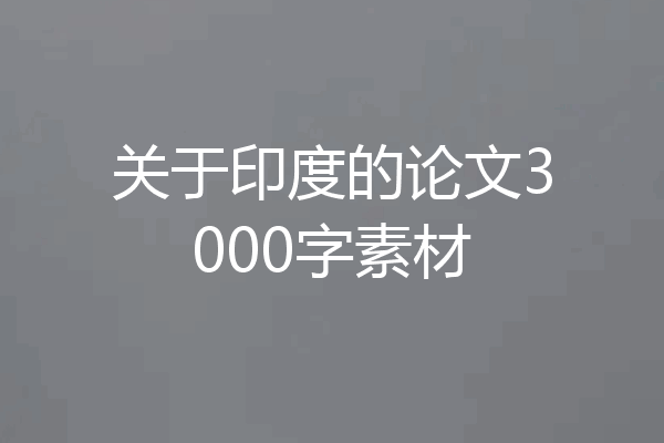 关于印度的论文3000字素材