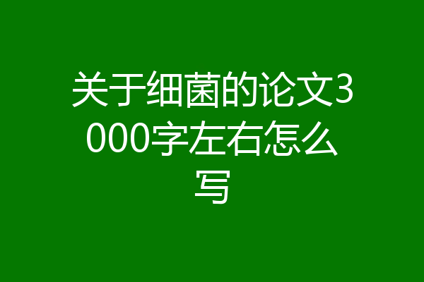 关于细菌的论文3000字左右怎么写