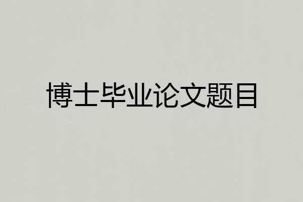 博士毕业论文题目