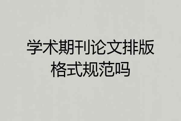 学术期刊论文排版格式规范吗