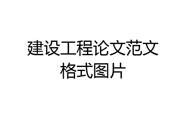 建设工程论文范文格式图片