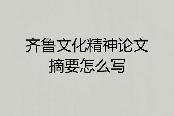 齐鲁文化精神论文摘要怎么写