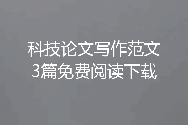 科技论文写作范文3篇免费阅读下载