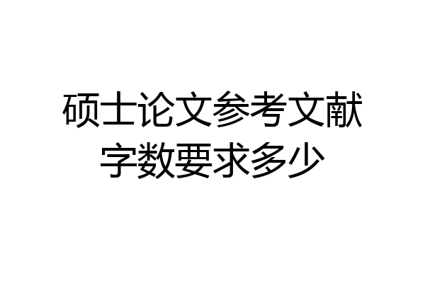 硕士论文参考文献字数要求多少