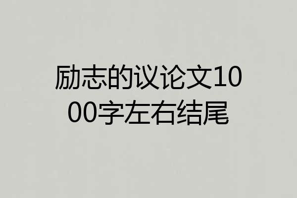 励志的议论文1000字左右结尾
