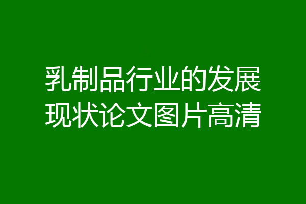 乳制品行业的发展现状论文图片高清