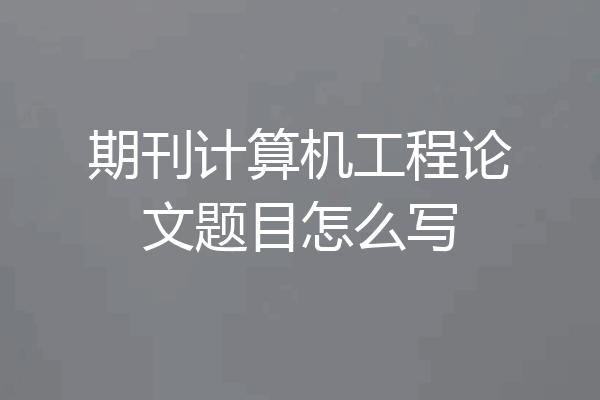 期刊计算机工程论文题目怎么写