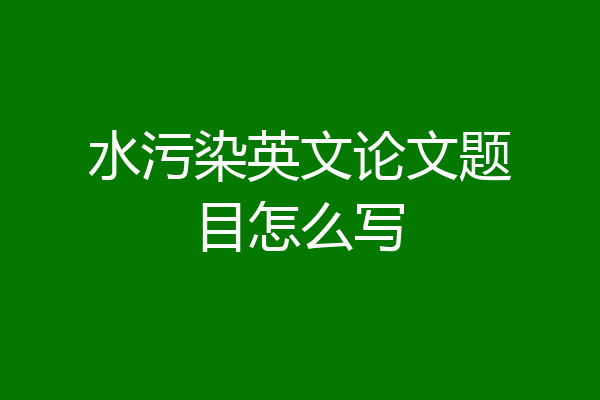水污染英文论文题目怎么写