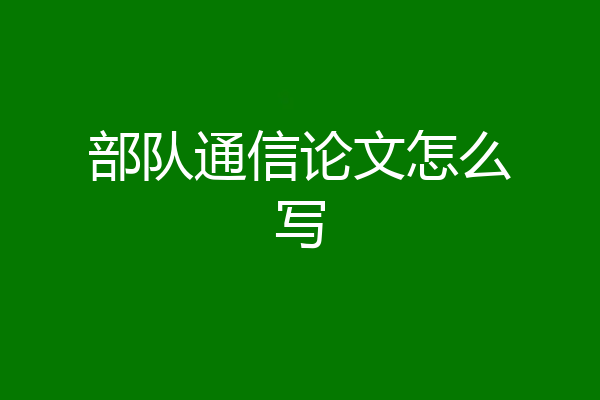 部队通信论文怎么写