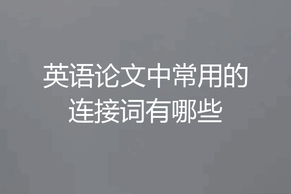 英语论文中常用的连接词有哪些