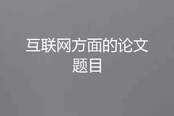互联网方面的论文题目