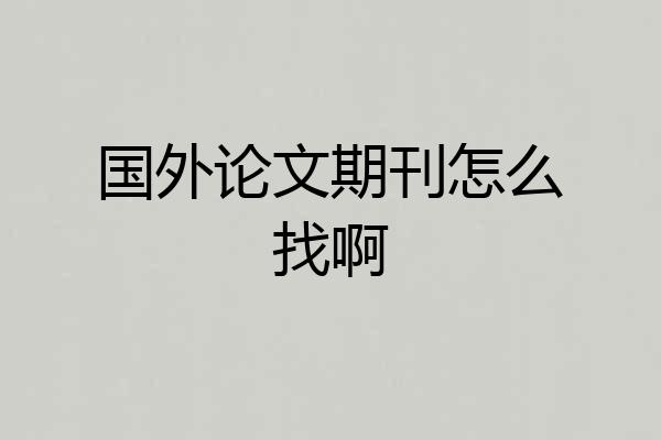 国外论文期刊怎么找啊
