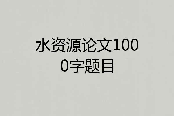 水资源论文1000字题目