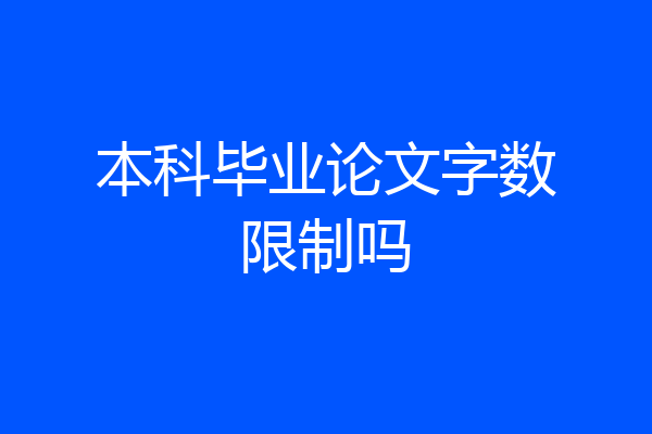 本科毕业论文字数限制吗