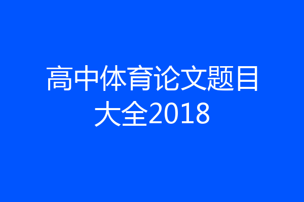 高中体育论文题目大全2018