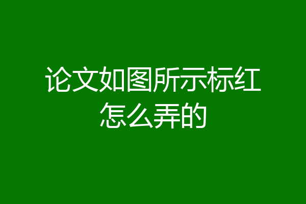 论文如图所示标红怎么弄的