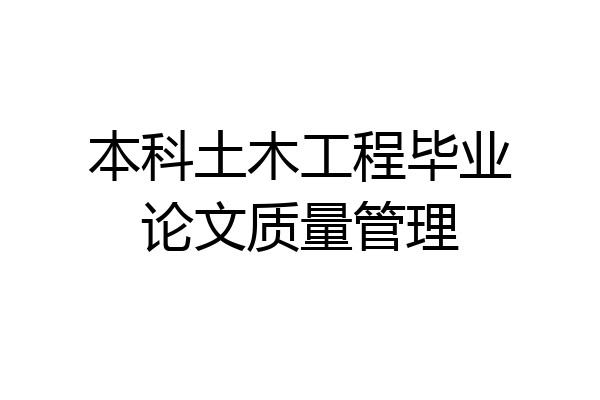 本科土木工程毕业论文质量管理