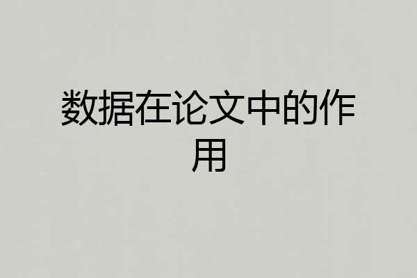 数据在论文中的作用