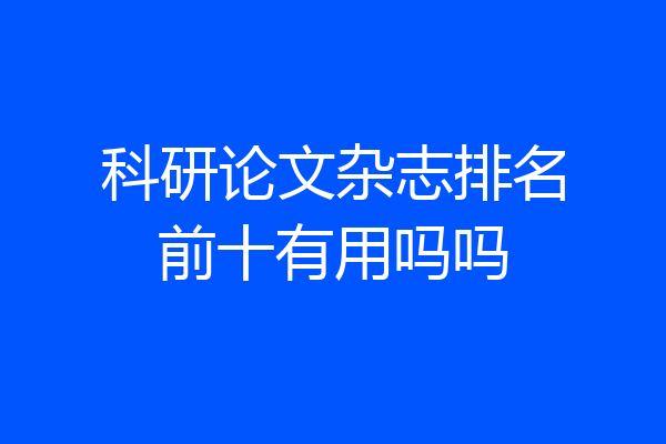 科研论文杂志排名前十有用吗吗