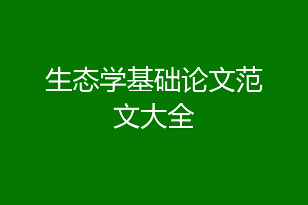 生态学基础论文范文大全