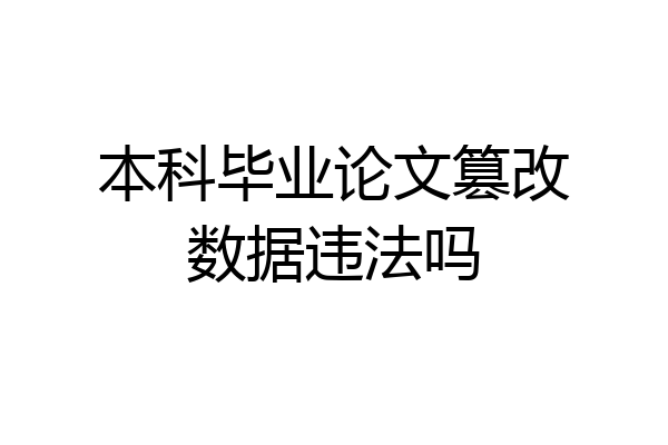 本科毕业论文篡改数据违法吗