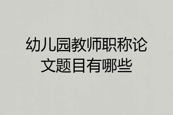 幼儿园教师职称论文题目有哪些