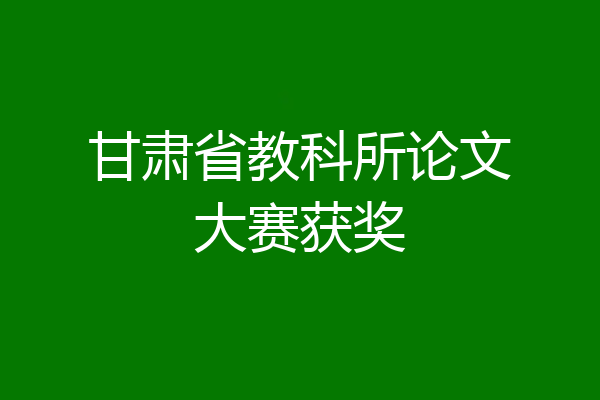 甘肃省教科所论文大赛获奖