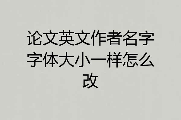 论文英文作者名字字体大小一样怎么改