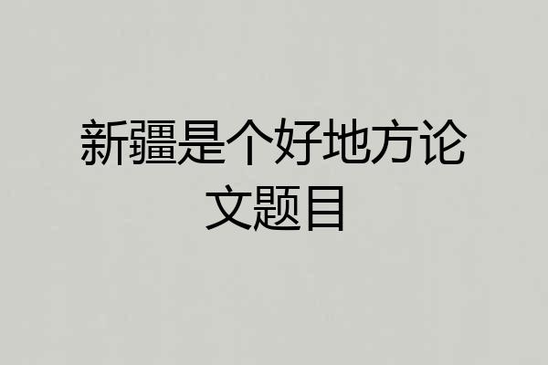 新疆是个好地方论文题目