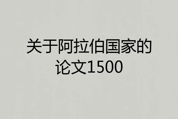 关于阿拉伯国家的论文1500