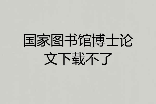 国家图书馆博士论文下载不了