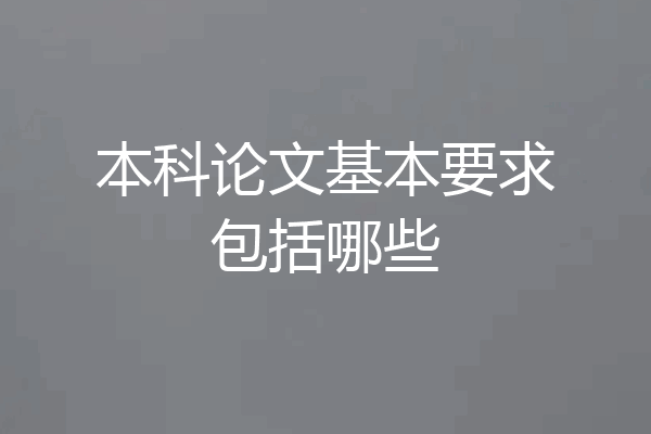 本科论文基本要求包括哪些
