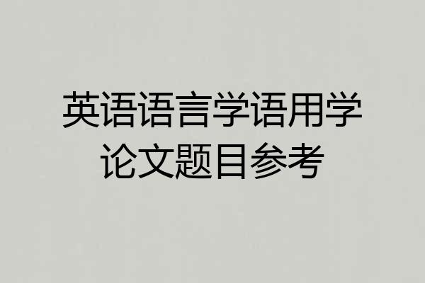 英语语言学语用学论文题目参考