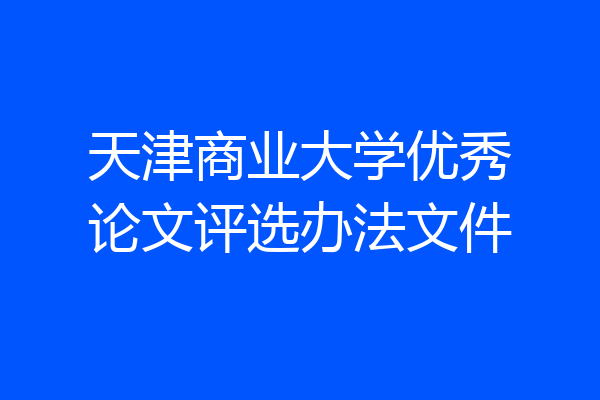 天津商业大学优秀论文评选办法文件