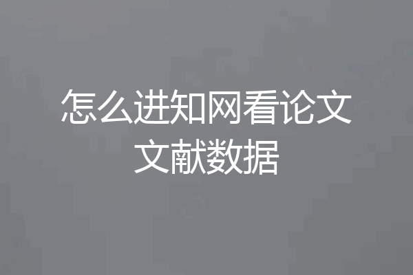 怎么进知网看论文文献数据