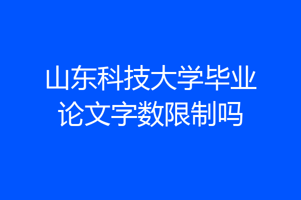 山东科技大学毕业论文字数限制吗